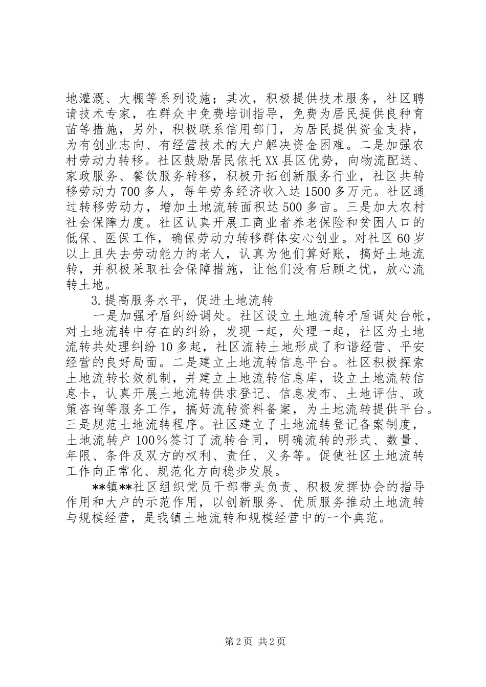 2024年社区推动土地经营权流转经验做法_第2页