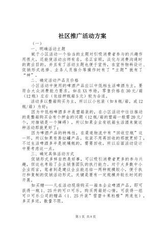 2024年社区推广活动方案