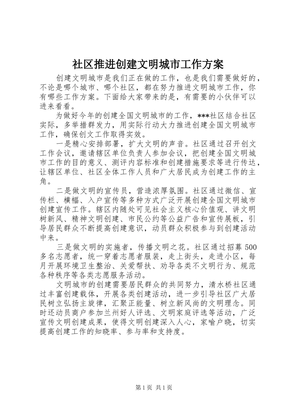 2024年社区推进创建文明城市工作方案_第1页