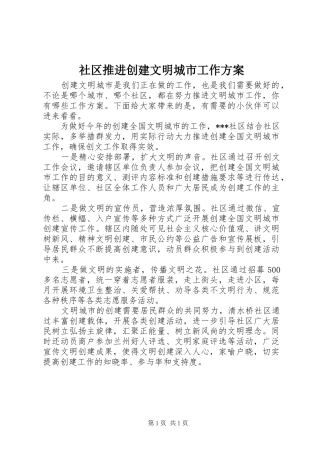 2024年社区推进创建文明城市工作方案