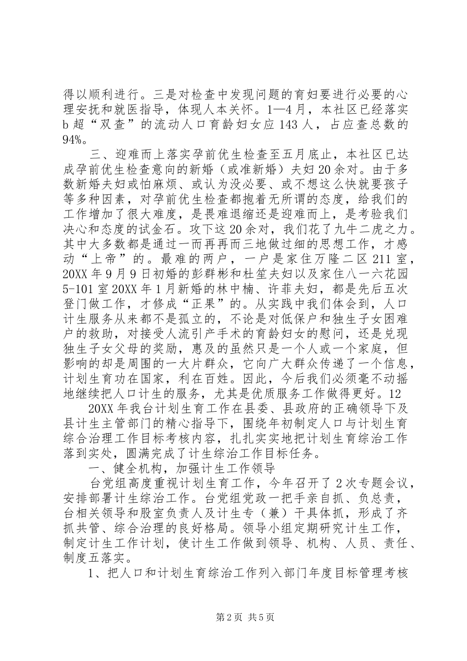 2024年社区推进人口计生优质服务工作情况汇报_第2页