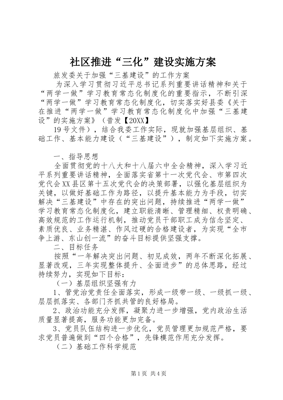 2024年社区推进三化建设实施方案_第1页