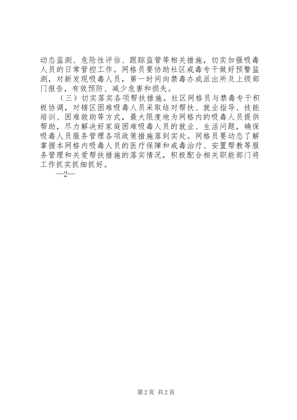 2024年社区推进吸毒人员网格化服务管理工作情况计划_第2页