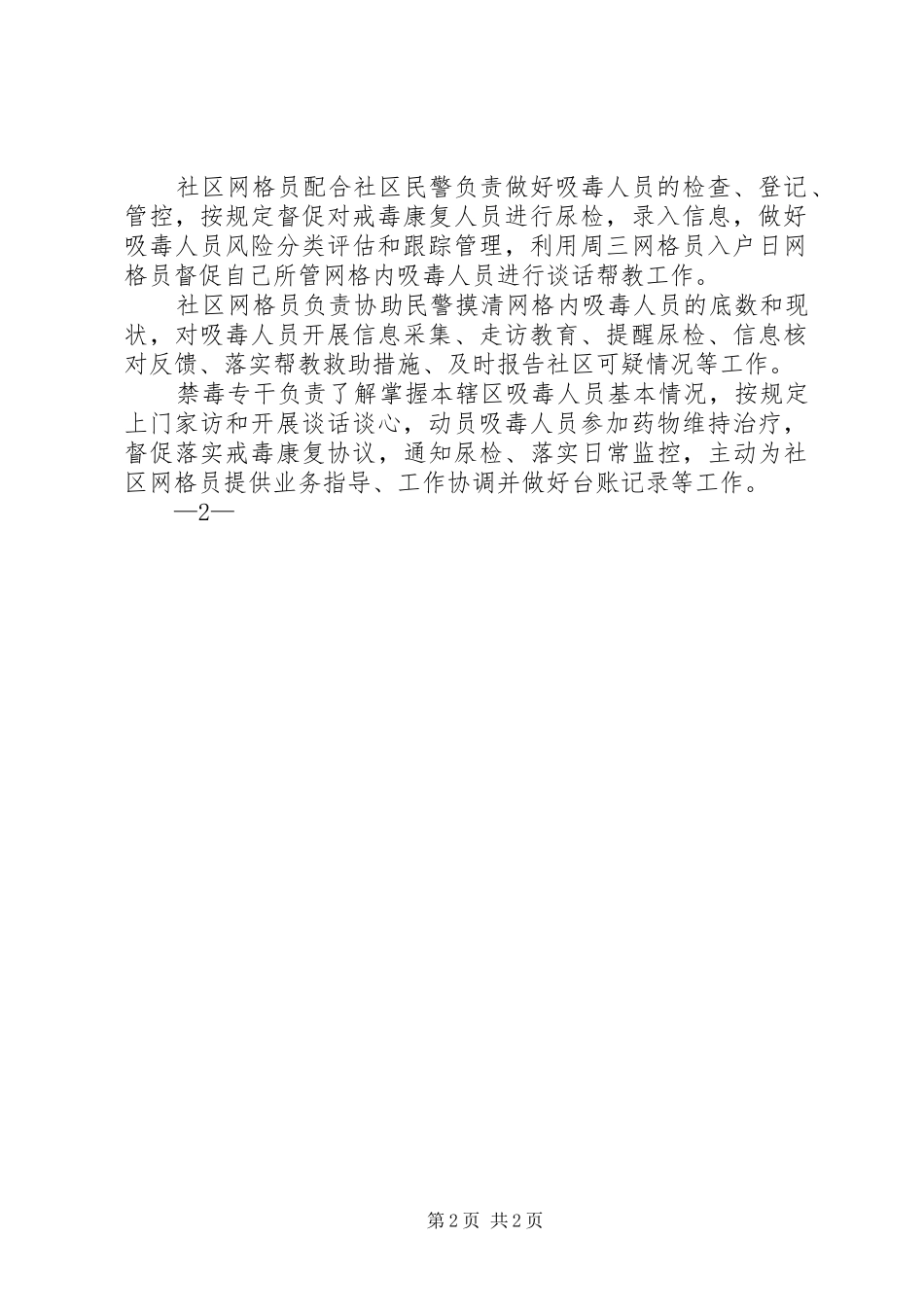 2024年社区推进吸毒人员网格化服务管理工作总结_第2页