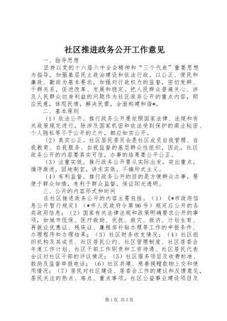 2024年社区推进政务公开工作意见