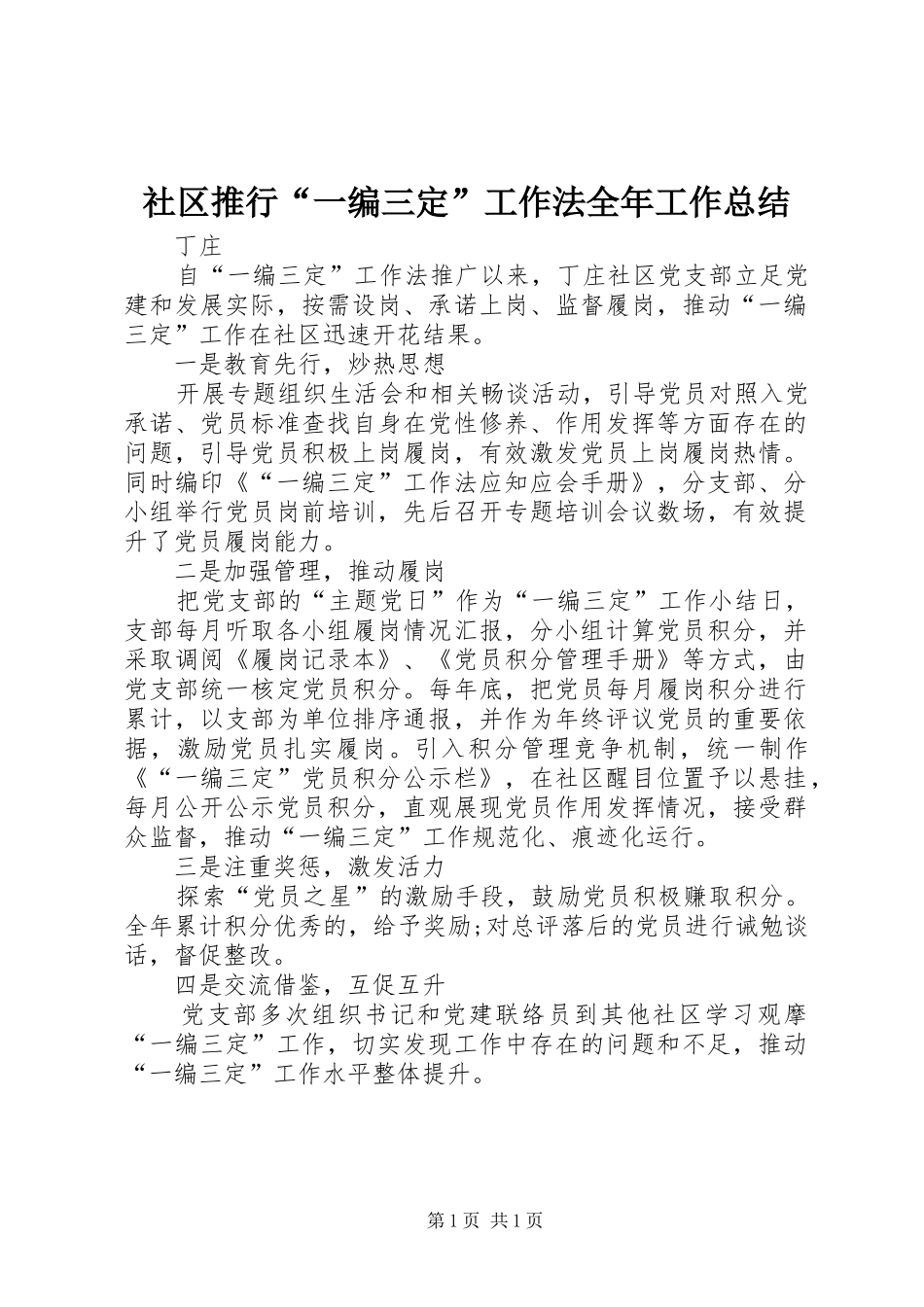 2024年社区推行一编三定工作法全年工作总结_第1页