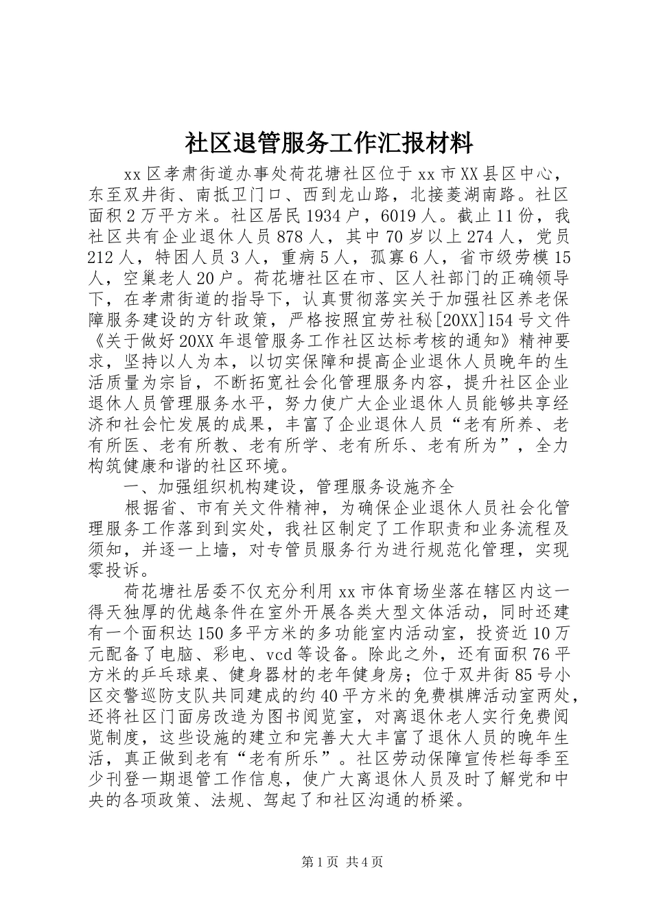 2024年社区退管服务工作汇报材料_第1页