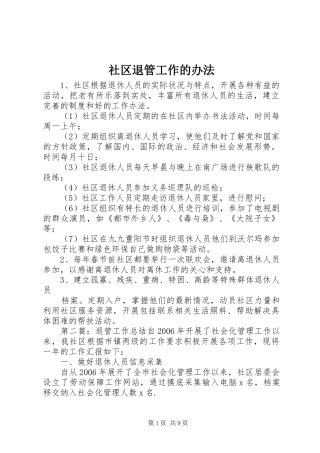 2024年社区退管工作的办法