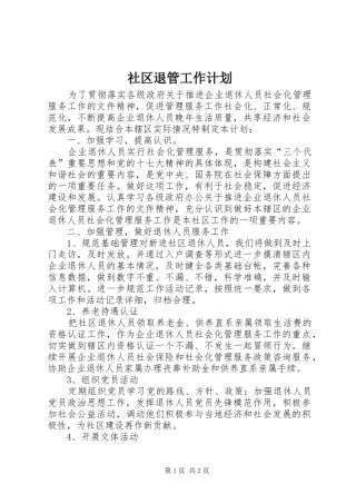 2024年社区退管工作计划