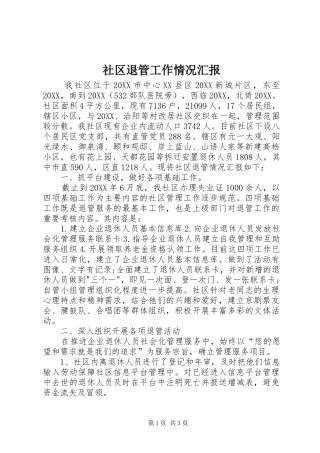 2024年社区退管工作情况汇报