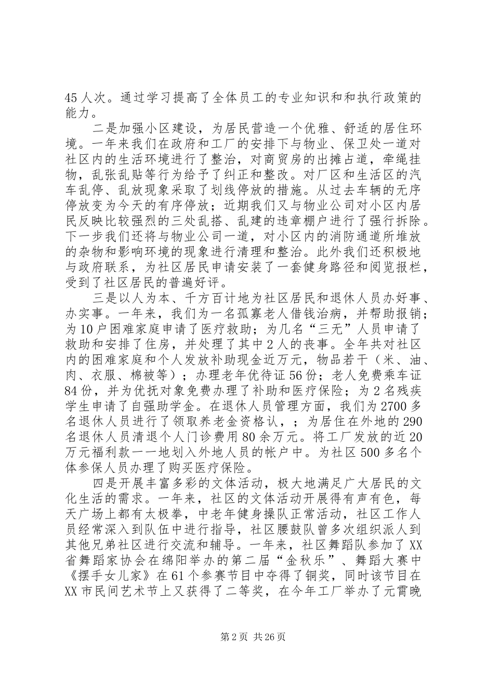 2024年社区退管工作总结_第2页