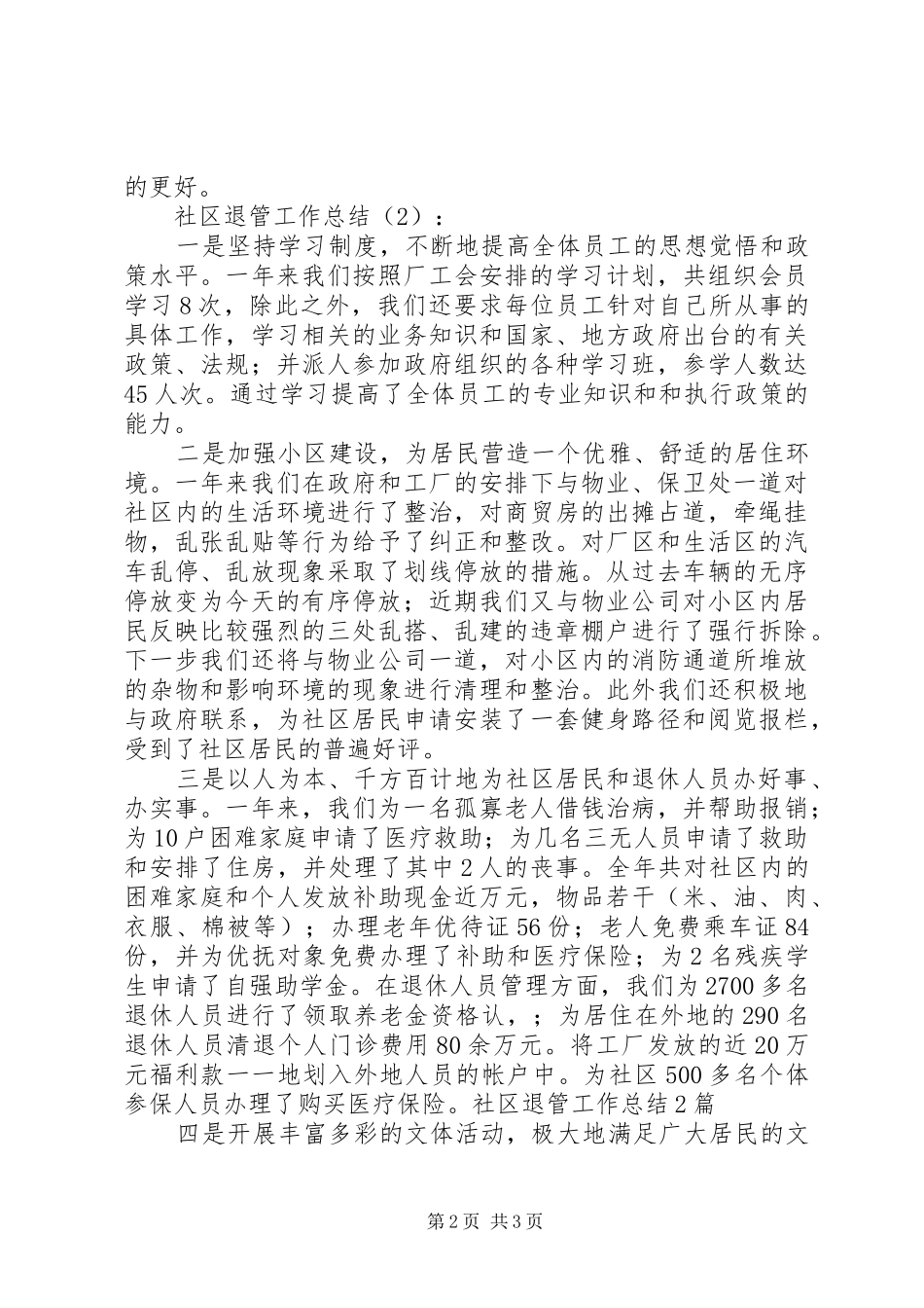 2024年社区退管工作总结篇_第2页
