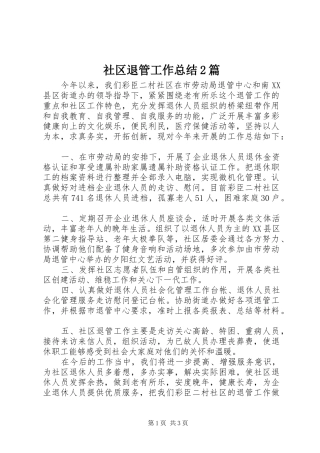 2024年社区退管工作总结篇