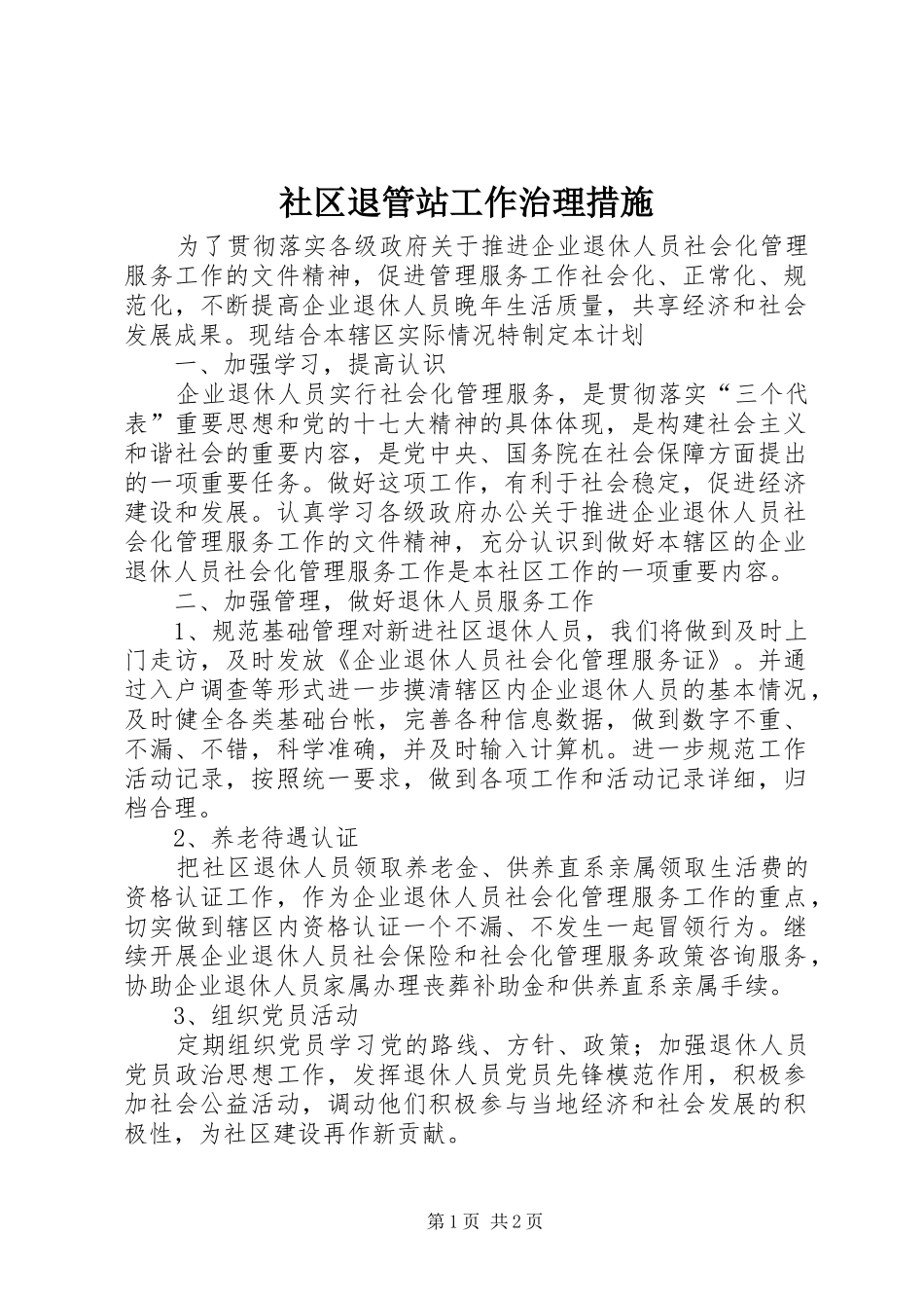 2024年社区退管站工作治理措施_第1页