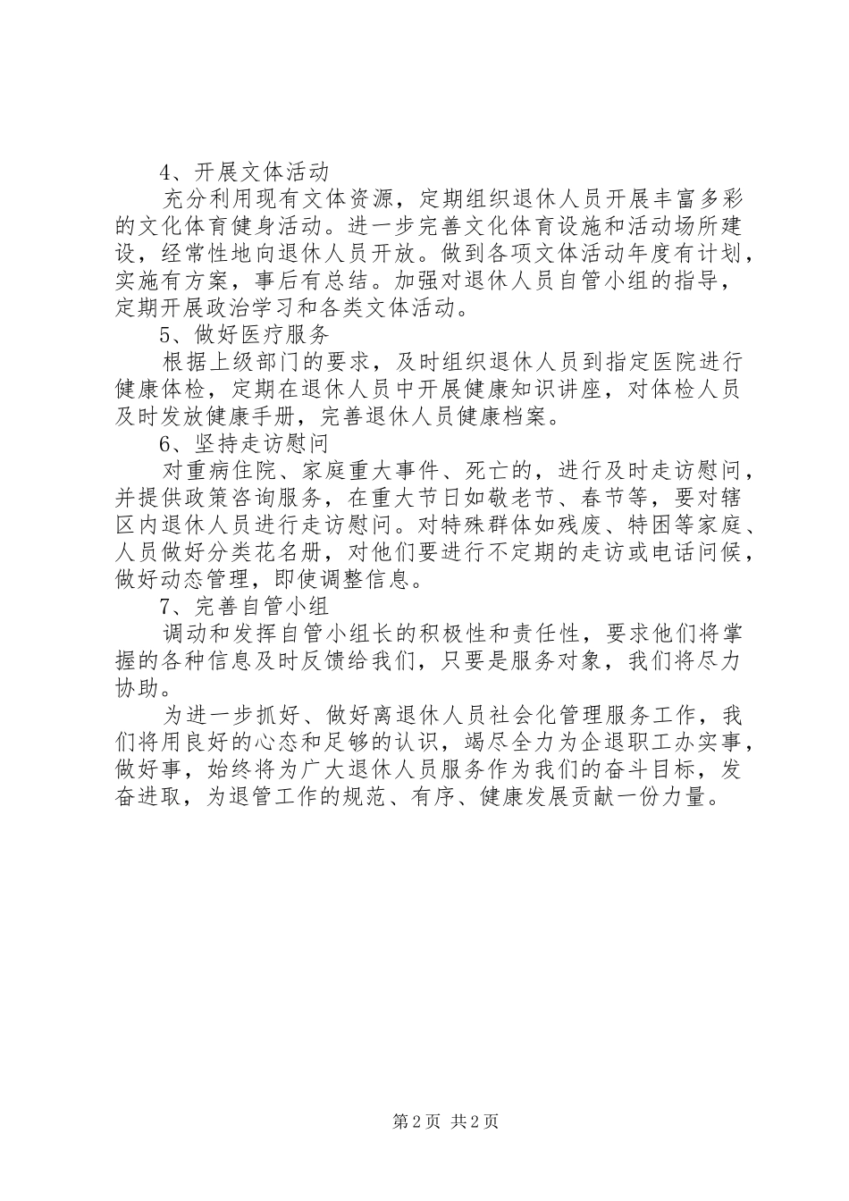 2024年社区退管站工作治理措施_第2页