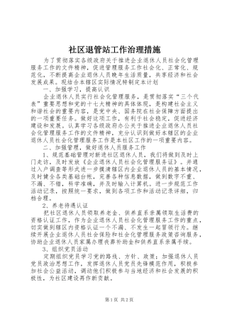 2024年社区退管站工作治理措施