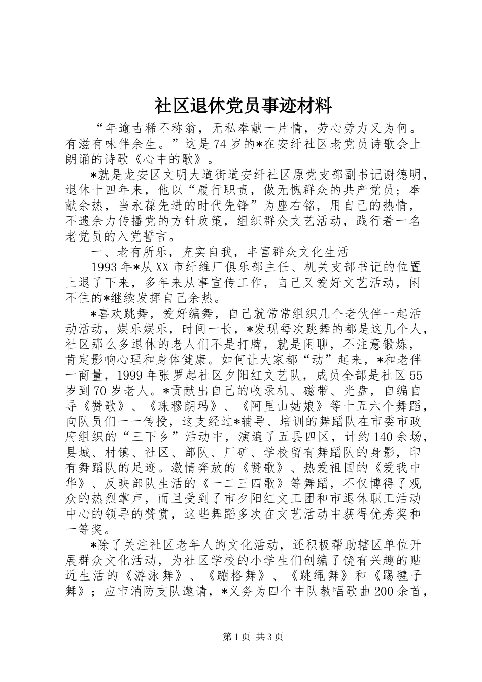 2024年社区退休党员事迹材料_第1页