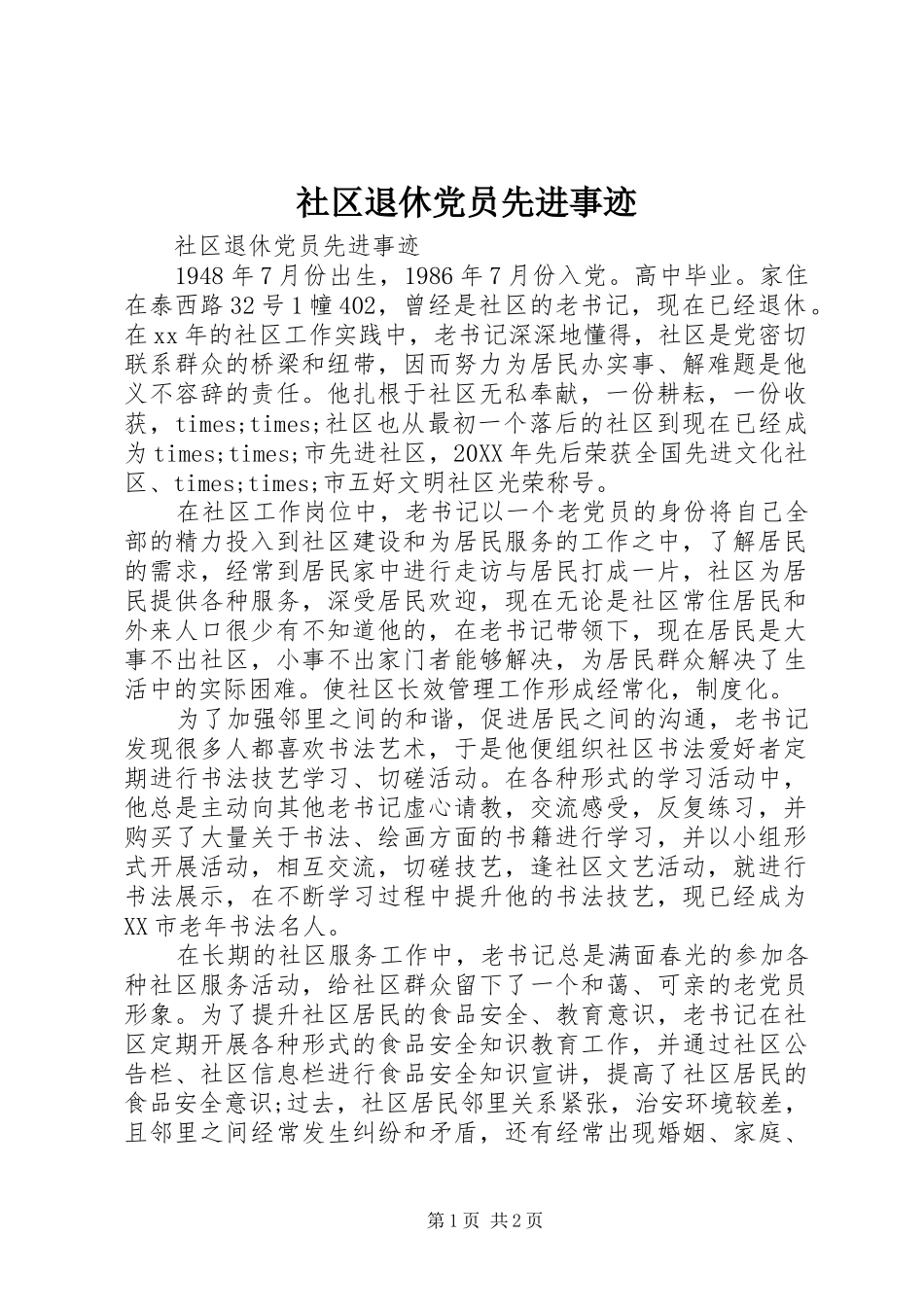 2024年社区退休党员先进事迹_第1页