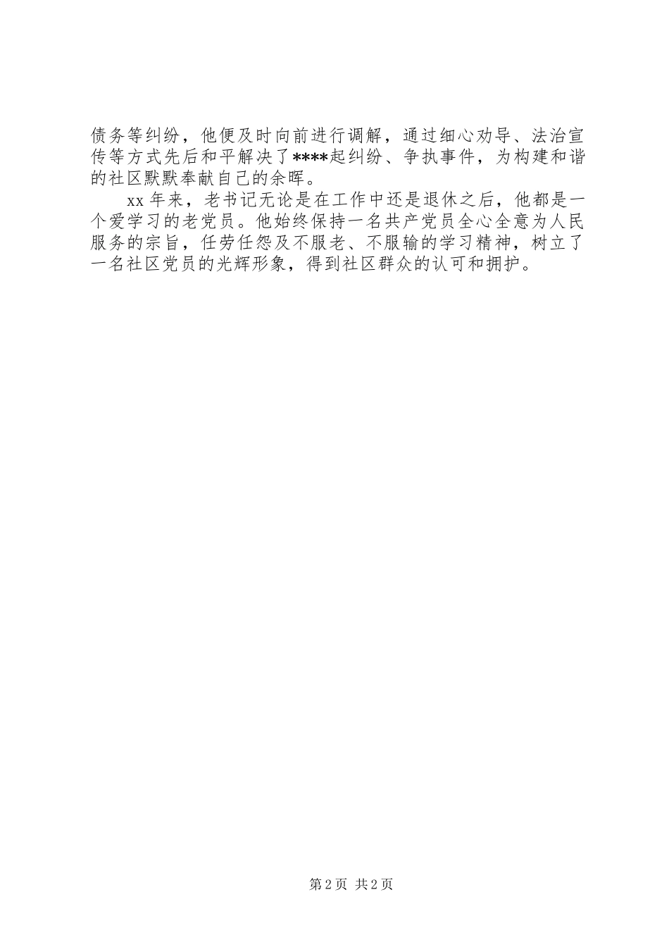 2024年社区退休党员先进事迹_第2页