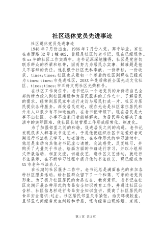 2024年社区退休党员先进事迹