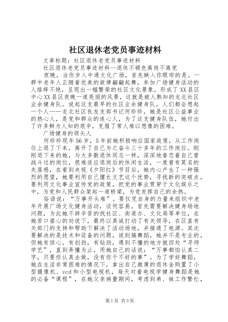 2024年社区退休老党员事迹材料_第1页