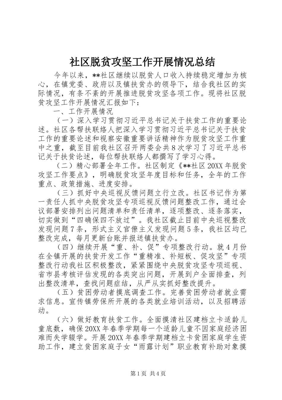 2024年社区脱贫攻坚工作开展情况总结_第1页