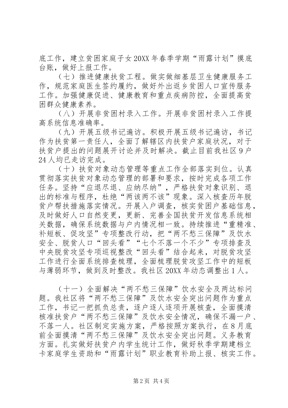 2024年社区脱贫攻坚工作开展情况总结_第2页