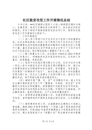 2024年社区脱贫攻坚工作开展情况总结