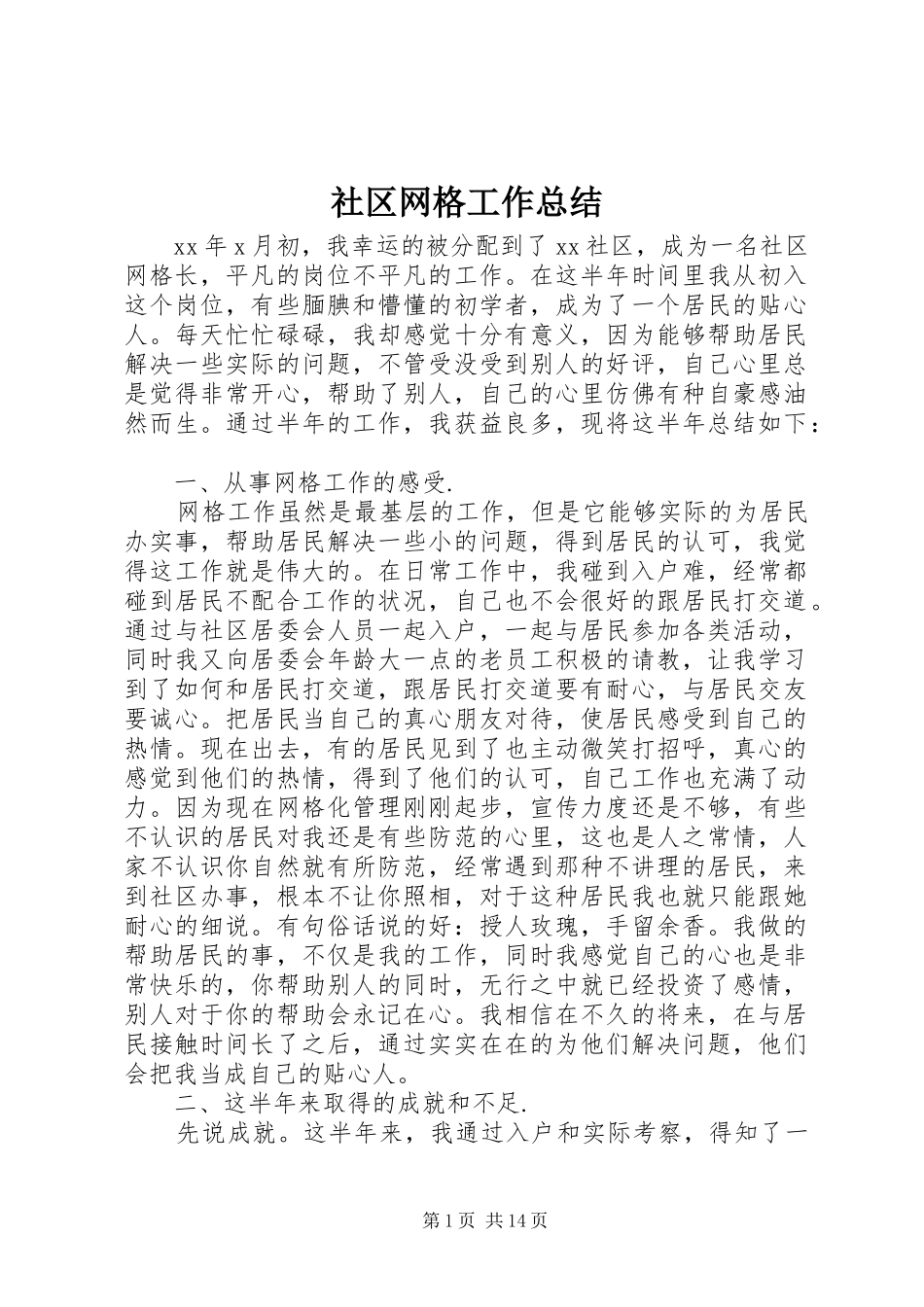 2024年社区网格工作总结_第1页