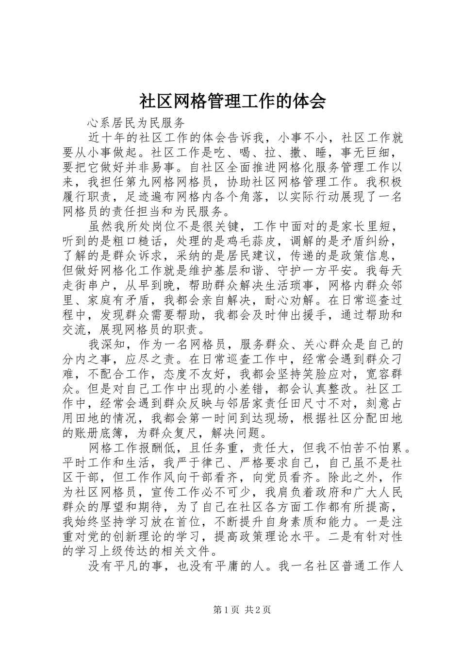 2024年社区网格管理工作的体会_第1页