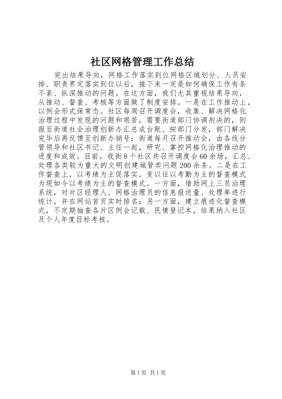 2024年社区网格管理工作总结_第1页