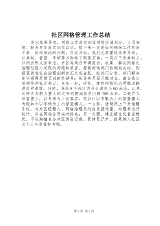 2024年社区网格管理工作总结