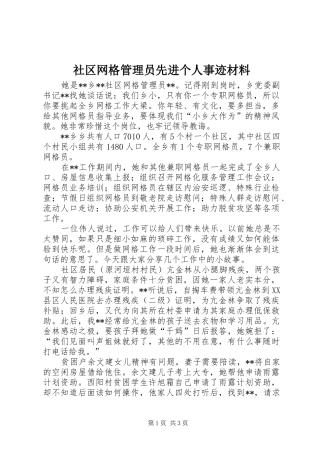 2024年社区网格管理员先进个人事迹材料