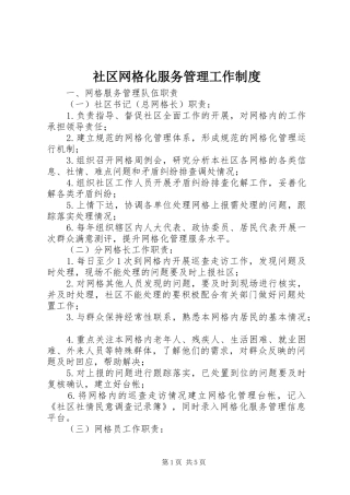 2024年社区网格化服务管理工作制度