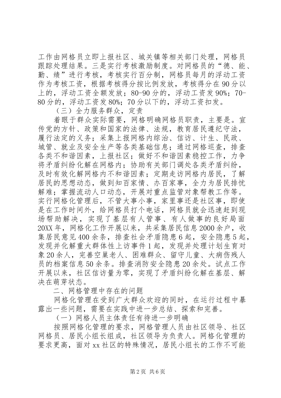 2024年社区网格化管理调研报告_第2页