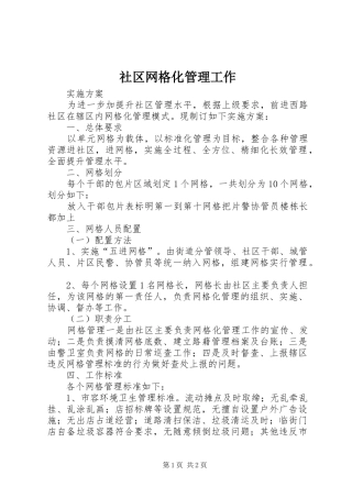 2024年社区网格化管理工作