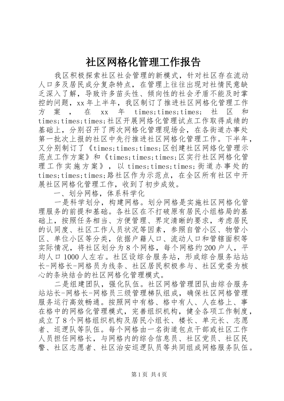 2024年社区网格化管理工作报告_第1页