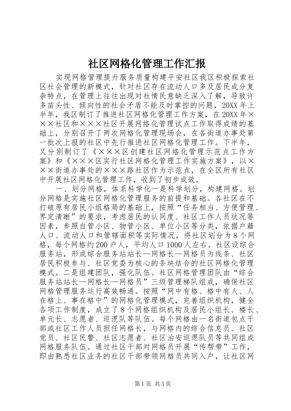 2024年社区网格化管理工作汇报_第1页