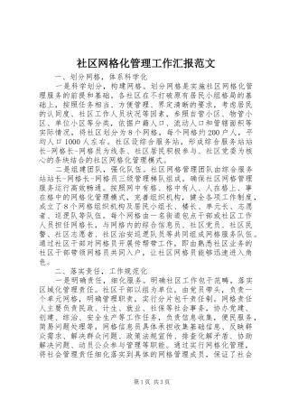 2024年社区网格化管理工作汇报范文