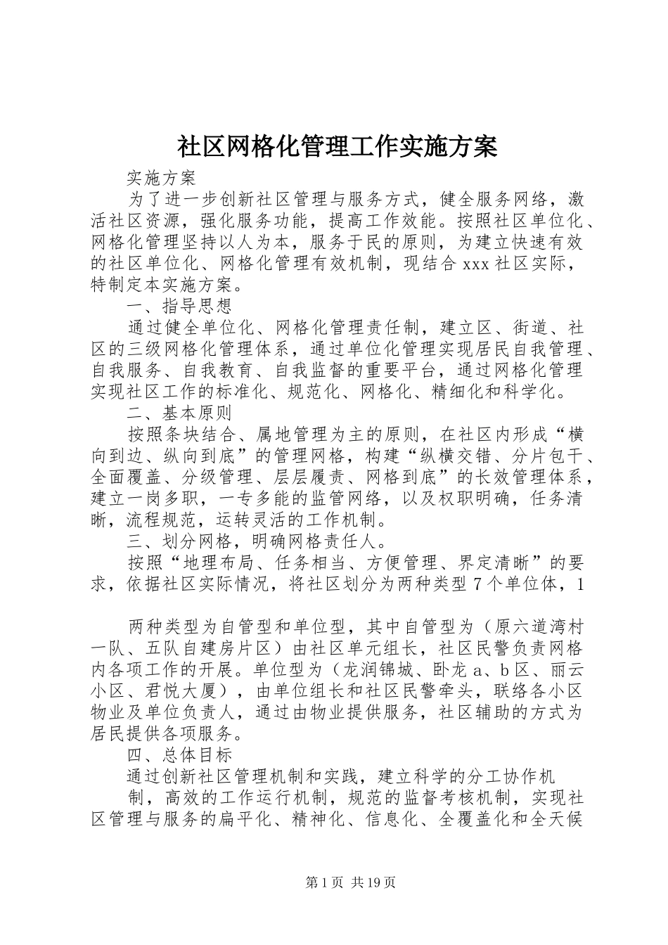 2024年社区网格化管理工作实施方案_第1页