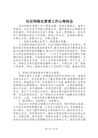 2024年社区网格化管理工作心得体会