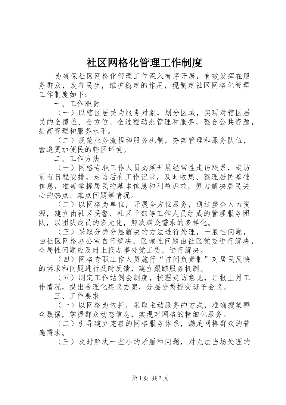 2024年社区网格化管理工作制度_第1页