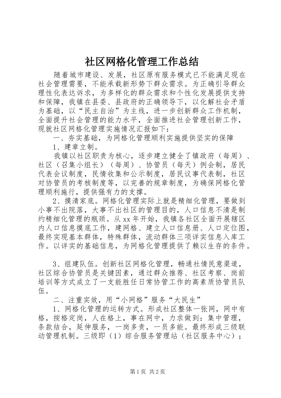 2024年社区网格化管理工作总结_第1页