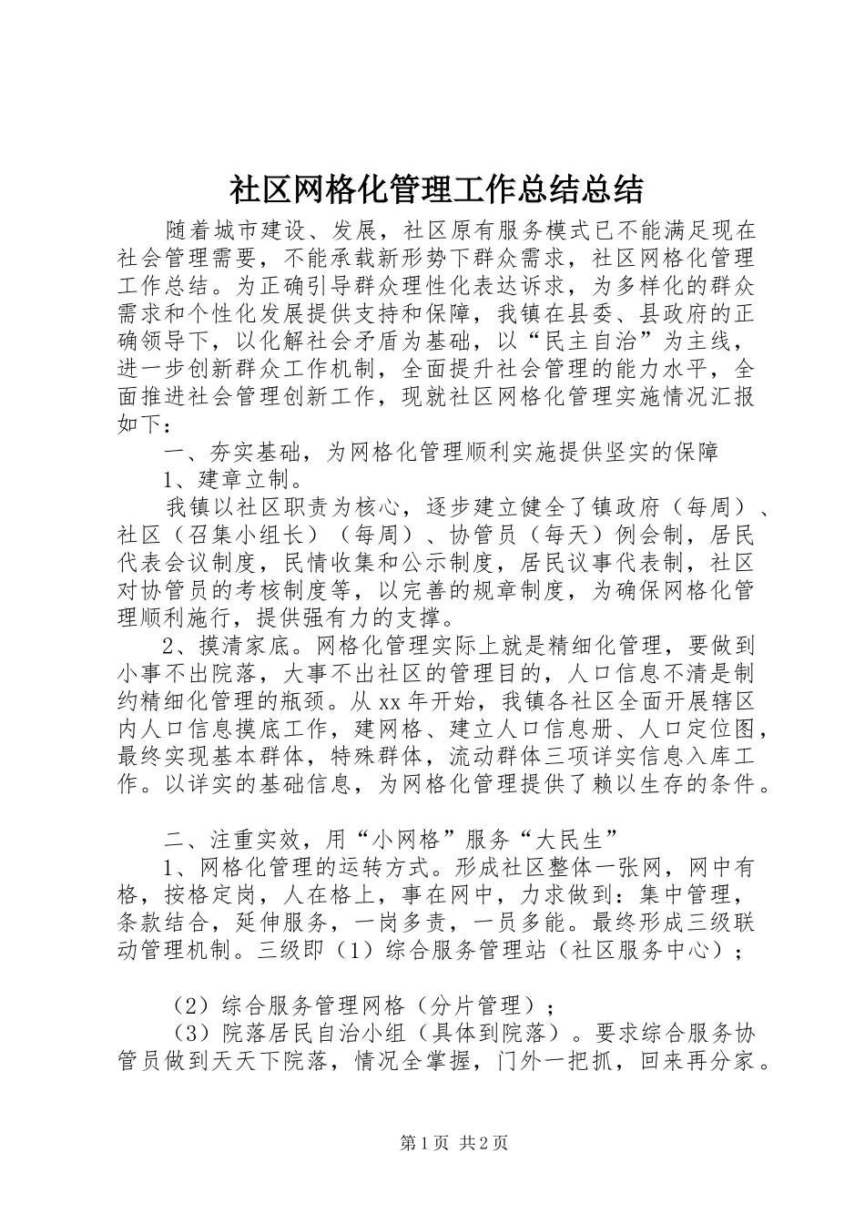 2024年社区网格化管理工作总结总结_第1页