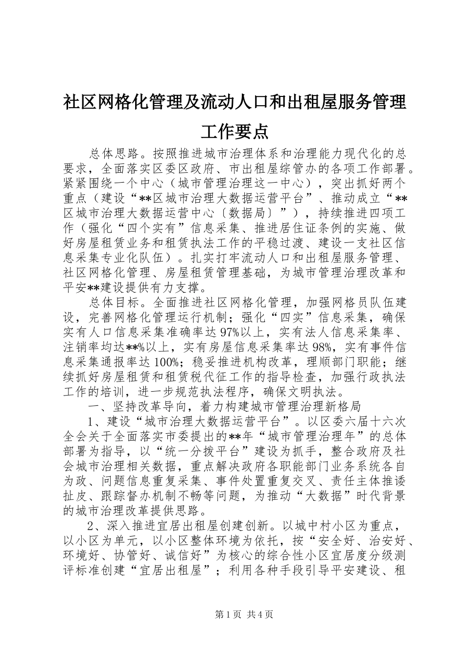 2024年社区网格化管理及流动人口和出租屋服务管理工作要点_第1页