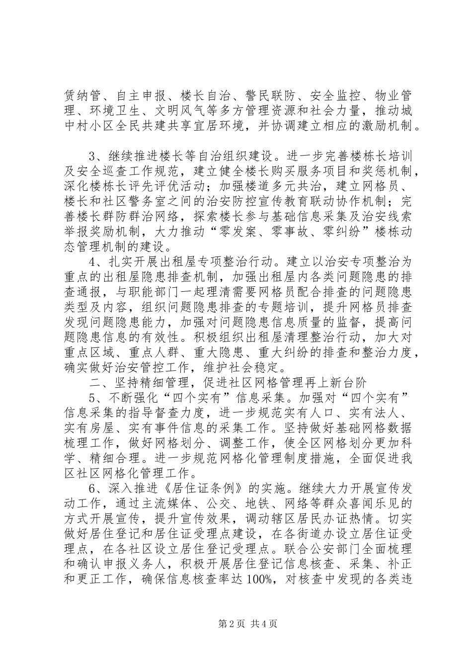 2024年社区网格化管理及流动人口和出租屋服务管理工作要点_第2页