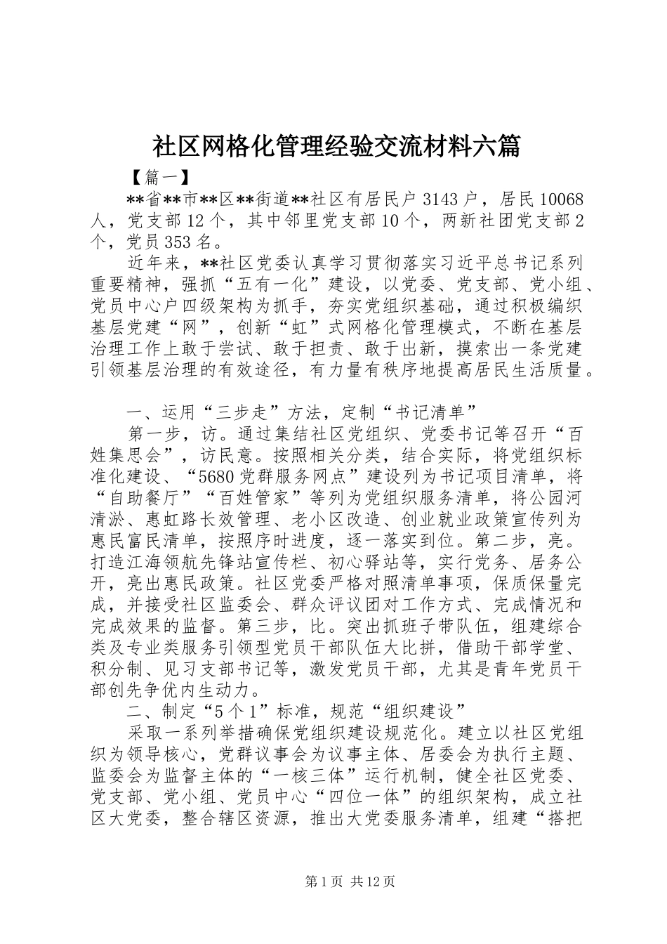 2024年社区网格化管理经验交流材料六篇_第1页