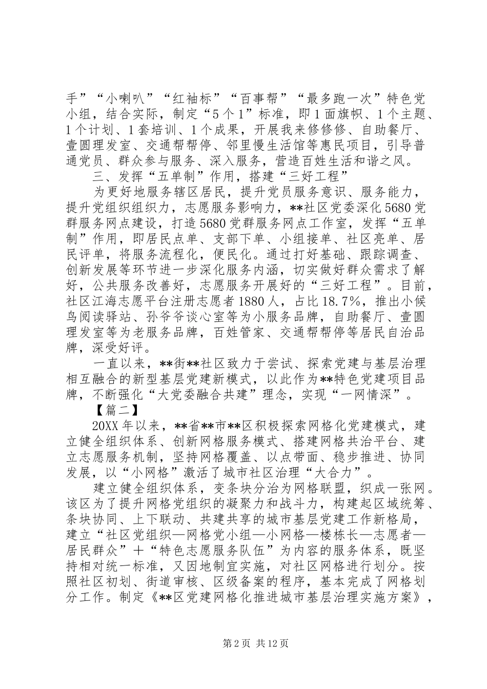 2024年社区网格化管理经验交流材料六篇_第2页