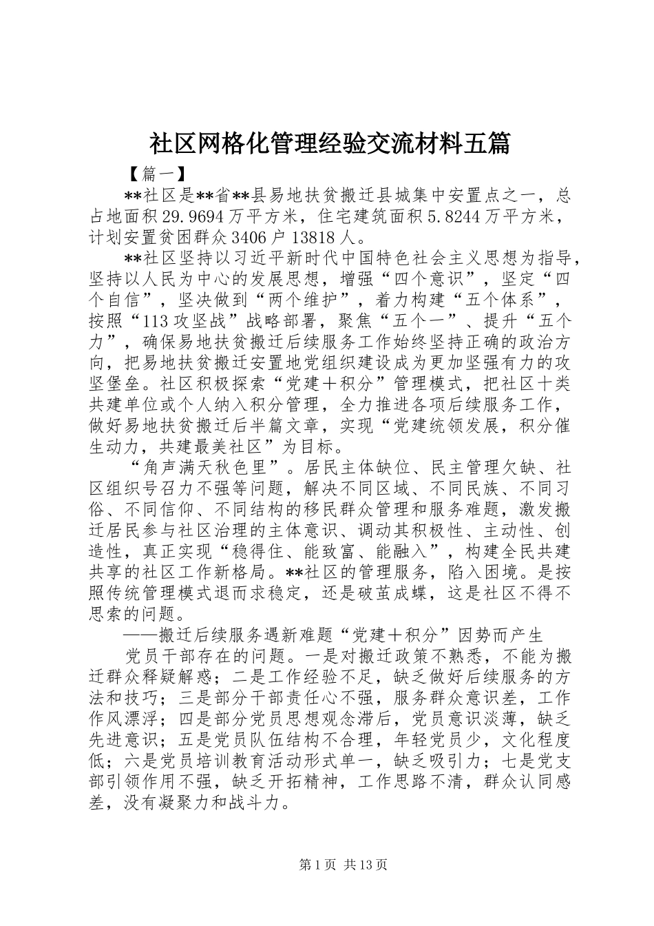 2024年社区网格化管理经验交流材料五篇_第1页