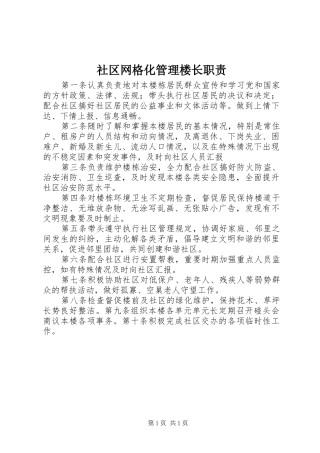 2024年社区网格化管理楼长职责